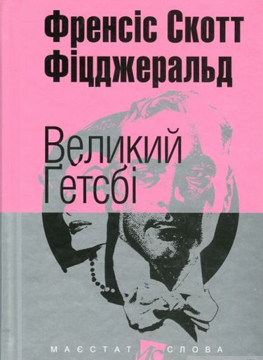 Великий Ґетсбі Авт: Френсіс Скотт Фіцджеральд Вид-во: Богдан - фото 1