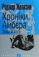 Хроніки Амбера Книга 8 Знак Хаосу Авт: Роджер Желязни Вид-во: Богдан Хроніки Амбера Книга 8 Знак Хаосу Авт: Роджер Желязни Вид-во: Богдан