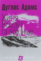 Життя, Всесвіт та все інше Авт: Дуґлас Адамс Вид-во: Богдан Життя, Всесвіт та все інше Авт: Дуґлас Адамс Вид-во: Богдан