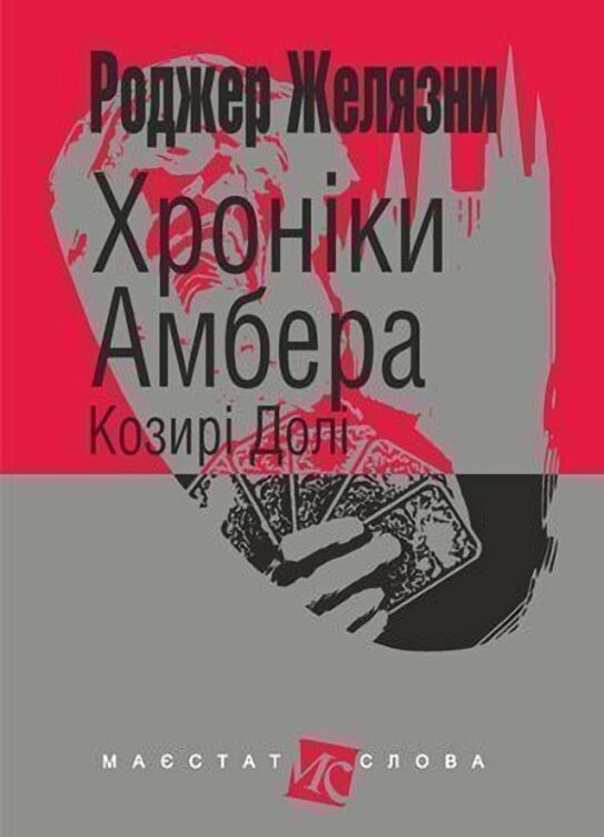 Хроніки Амбера Книга 6 Козирі Долі Авт: Роджер Желязни Вид-во: Богдан - фото 1