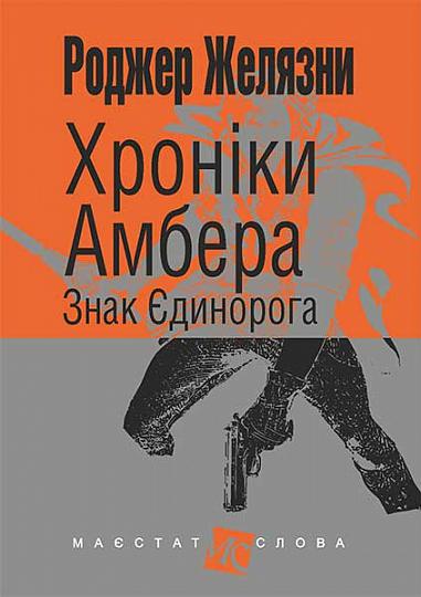 Хроніки Амбера Книга 3 Знак Єдинорога Авт: Роджер Желязни Вид-во: Богдан Хроніки Амбера Книга 3 Знак Єдинорога Авт: Роджер Желязни Вид-во: Богдан