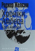 Хроніки Амбера Книга 7 Кров Амбера Авт: Роджер Желязни Вид-во: Богдан Хроніки Амбера Книга 7 Кров Амбера Авт: Роджер Желязни Вид-во: Богдан