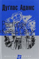 Ресторан «Кінець Світу» Авт: Дуґлас Адамс Вид-во: Богдан
