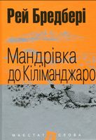 Мандрівка до Кіліманджаро : оповідання. (МАЛ,Ф,)
