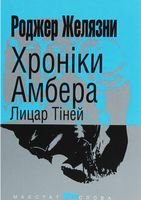 Хроніки Амбера Книга 9 Лицар Тіней Авт: Роджер Желязни Вид-во: Богдан
