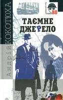 Таємне джерело : роман