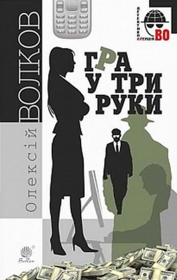 Гра у три руки : роман - фото 1