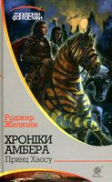 Хроніки Амбера Книга 10 Принц Хаосу Авт: Роджер Желязни Вид-во: Богдан