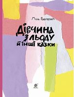 Дівчина з льоду й інші казки