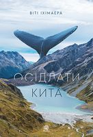 Осідлати кита : роман.