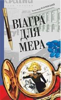 Віаґра для мера : актуальний роман