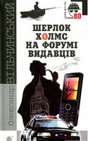 Шерлок Холмс на форумі видавців : повісті, оповідання