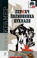 Пернач полковника Вухналя : кримінальний роман