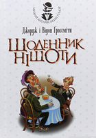 Щоденник Ніщоти : повість