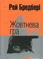 Жовтнева гра : оповідання. (мал.фор.)