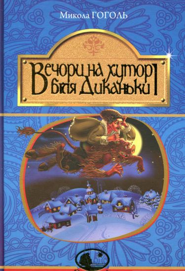Вечори на хуторі біля Диканьки : повісті - фото 1