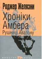 Хроніки Амбера Книга 2 Рушниці Авалону Авт: Роджер Желязни Вид-во: Богдан Хроніки Амбера Книга 2 Рушниці Авалону Авт: Роджер Желязни Вид-во: Богдан