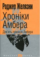 Хроніки Амбера Книга 1 Дев'ять принців Амбера Авт: Роджер Желязни Вид-во: Богдан