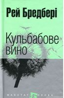 Кульбабове вино Авт: Рей Бредбері Вид-во: Богдан Кульбабове вино Авт: Рей Бредбері Вид-во: Богдан