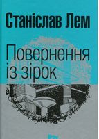 Повернення із зірок Авт: Станіслав Лем Вид-во: Богдан Повернення із зірок Авт: Станіслав Лем Вид-во: Богдан