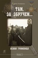 Там, за Збручем. Осіння громовиця : хроніка : у 2 кн. Кн. 1.