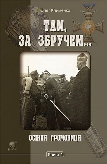 Там, за Збручем. Осіння громовиця : хроніка : у 2 кн. Кн. 1. - фото 1