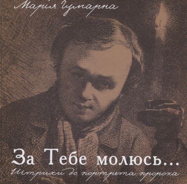 За тебе молюсь...Штрихи до портрета пророка - фото 1