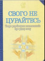 Свого не цурайтесь. Твори українських письменників про рідну мову: Антологія.