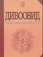 Дивоовид: Антологія української поезії ХХ століття