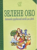 Зелене Око. 1001 вірш: Антологія української поезії для дітей.