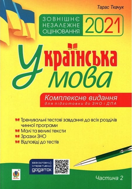 Українська мова. Комплексне видання для підготовки до ЗНО і ДПА. Ч. 2. Тести. ЗНО 2021. Богдан - ЗНО НМТ 2026