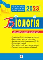 Біологія. Комплексне видання для підготовки до ЗНО 2023 - ЗНО НМТ 2026