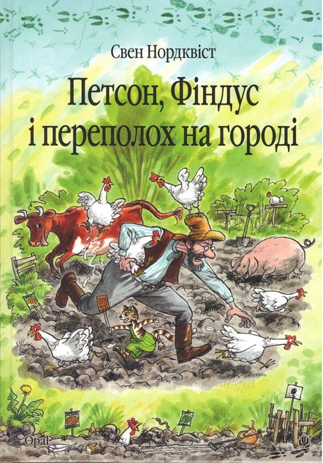 Петсон, Фіндус і переполох на городі. Казка - фото 1