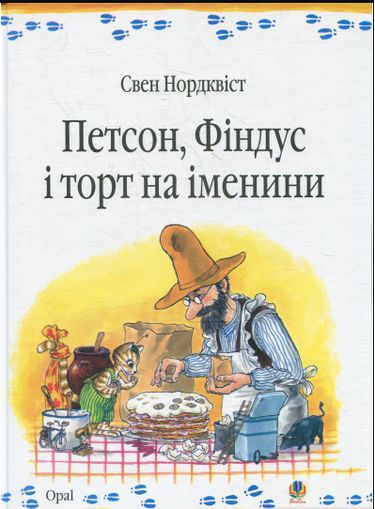 Петсон, Фіндус і торт на іменини - фото 1