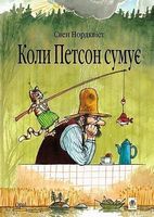 Коли Петсон сумує Коли Петсон сумує