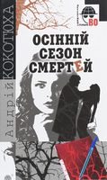 Осінній сезон смертей