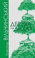 Дерева на дахах : роман