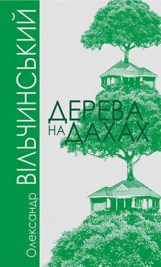 Дерева на дахах : роман - фото 1