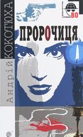 Пророчиця : роман