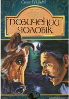 Позичений чоловік : роман