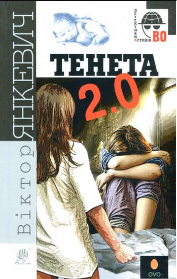 Тенета 2.0 : соціальний детектив - фото 1