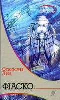 Фіаско : роман.