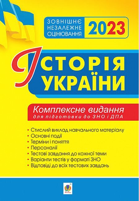 Історія України. Комплексне видання для підготовки до ЗНО і ДПА - фото 1