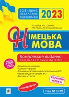 ЗНО 2023. Німецька мова. Комплексне видання для підготовки до ЗНО - ЗНО НМТ 2026