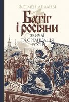 Батіг і росіяни. Звичаї та організація Росії Авт: Жермен де Ланьї Вид-во: Богдан Батіг і росіяни. Звичаї та організація Росії Авт: Жермен де Ланьї Вид-во: Богдан