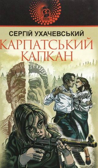 Карпатський капкан Авт: Сергій Ухачевський Вид-во: Богдан - фото 1