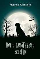 Ніч у самотньому жовтні Авт: Роджер Желязни Вид-во: Богдан Ніч у самотньому жовтні Авт: Роджер Желязни Вид-во: Богдан