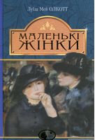 Маленькі жінки Авт: Луїза Мей Олкотт Вид-во: Богдан Маленькі жінки Авт: Луїза Мей Олкотт Вид-во: Богдан