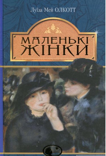 Маленькі жінки Авт: Луїза Мей Олкотт Вид-во: Богдан - фото 1