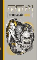Прощавай, літо Авт: Рей Бредбері Вид-во: Богдан Прощавай, літо Авт: Рей Бредбері Вид-во: Богдан